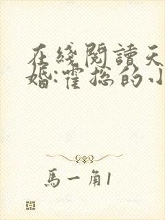 在线阅读天价宠婚:霍总的小娇妻