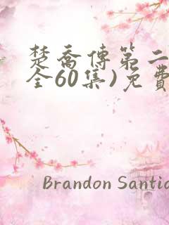 楚乔传第二部(全60集)免费播放柯晨
