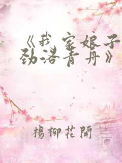 《我家娘子不对劲洛青舟》