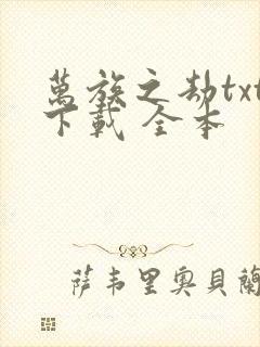 万族之劫txt下载 全本