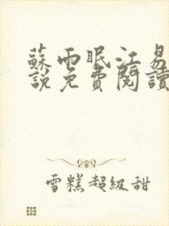 苏雨眠江易淮小说免费阅读全文无弹窗