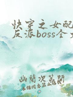 快穿之女配成了反派boss全文下载