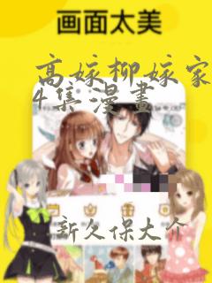 高嫁柳嫁家1-4集漫画：结局+番外