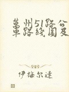 万州51路公交车路线图及时间