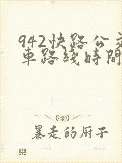 942快路公交车路线时间表