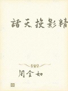诸天投影精校版