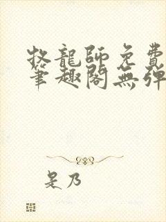 牧龙师免费阅读笔趣阁无弹窗