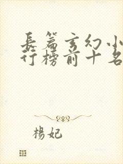 长篇玄幻小说排行榜前十名完结