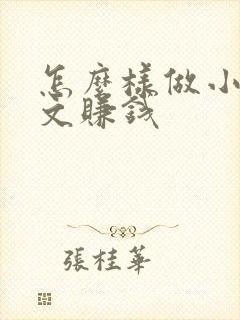 怎么样做小说推文赚钱 怎么样做小说推文赚钱