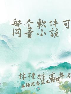 哪个软件可以无网看小说 哪个软件可以无网看小说