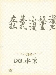 左英小姐漫画下拉式漫画免费观看