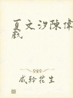 夏文汐陈伟霆吻戏