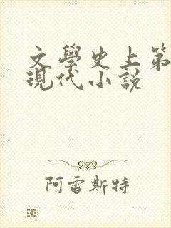 文学史上第一部现代小说