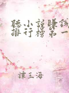 听小说赚钱软件排行榜第一名