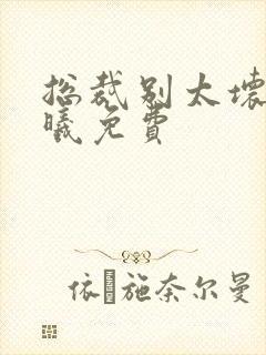 总裁别太坏夏紫曦免费