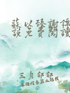 苏以臻谢锦文小说免费阅读最新章节