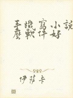 手机写小说用什么软件好 手机写小说用什么软件好