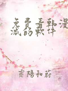 免费看韩漫无删减的软件 免费看韩漫无删减的软件