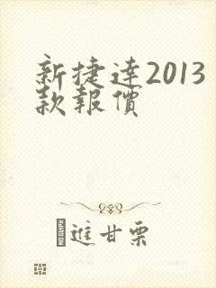 新捷达2013款报价