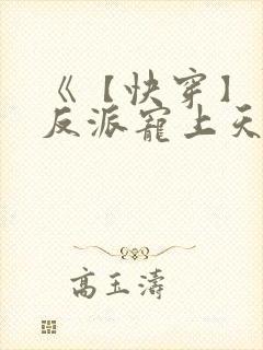 《【快穿】黑化反派宠上天》漫画 《【快穿】黑化反派宠上天》漫画