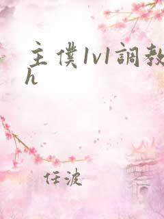 主仆1v1调教h