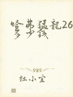 哈弗猛龙26款多少钱