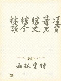 林绾绾萧凌夜小说全文免费阅读