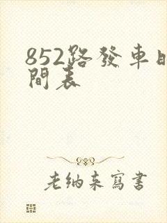 852路发车时间表