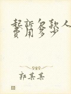 起诉欠款人律师费用多少