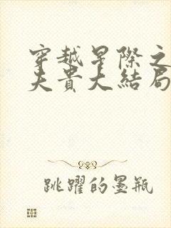 穿越星际之妻荣夫贵大结局