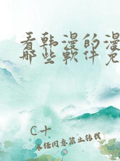 看韩漫的漫画有哪些软件免费