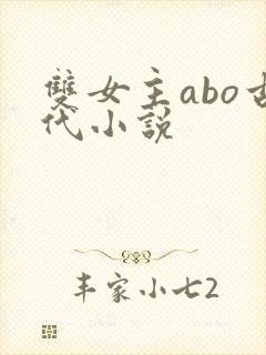 双女主abo古代小说