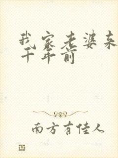 我家老婆来自一千年前