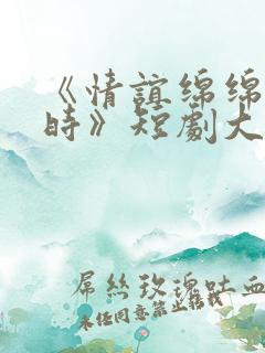 《情谊绵绵终有时》短剧大结局