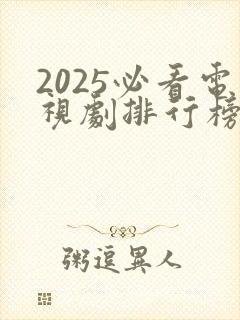 2025必看电视剧排行榜前十名