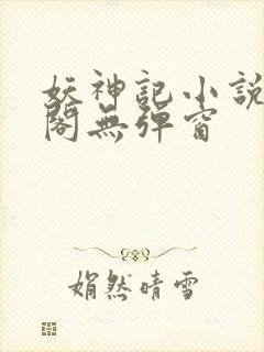 妖神记小说笔趣阁无弹窗