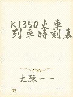 k1350火车列车时刻表