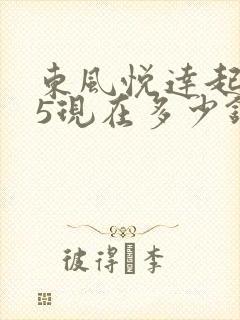 东风悦达起亚k5现在多少钱 东风悦达起亚k5现在多少钱