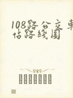 108路公交车站路线图