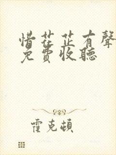 惜花芷有声小说免费收听