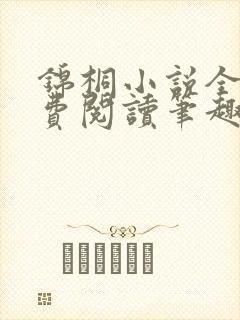 锦桐小说全文免费阅读笔趣阁