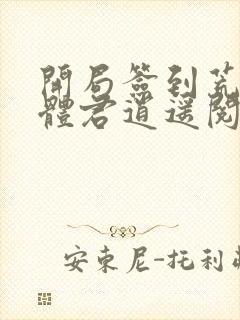 开局签到荒古圣体君逍遥阅读 开局签到荒古圣体君逍遥阅读
