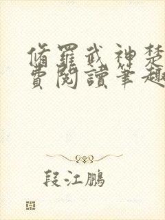 修罗武神楚枫免费阅读笔趣阁