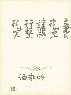 我行让我来简茸完整版免费阅读全文