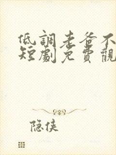 低调老爸不好惹短剧免费观看全集高清