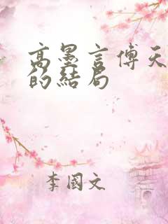 高墨言傅天原著的结局