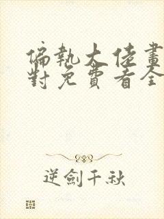 偏执大佬画风不对免费看全文