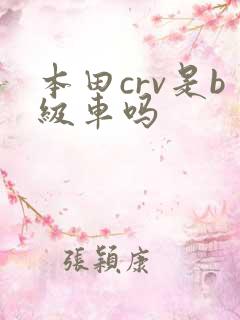 本田crv是b级车吗