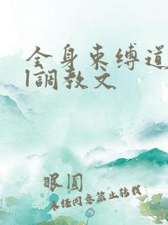 全身束缚道具bl调教文