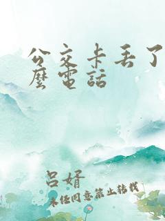 公交卡丢了打什么电话